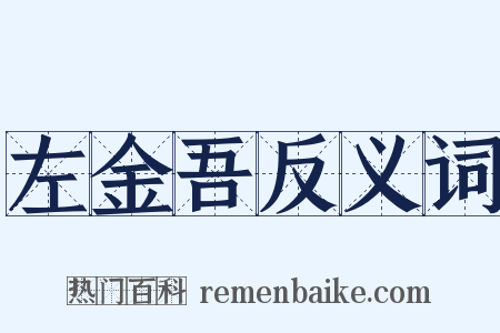 左金吾反义词是什么意思的图片